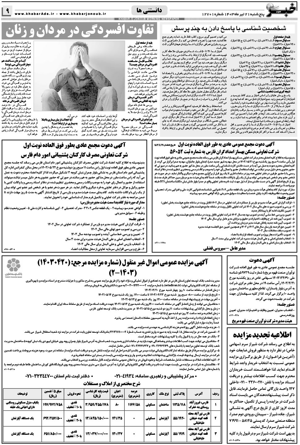 مشاهده صفحه ۹ روزنامه خبرجنوب تاریخ ۲۱  سال ۱۴۰۳