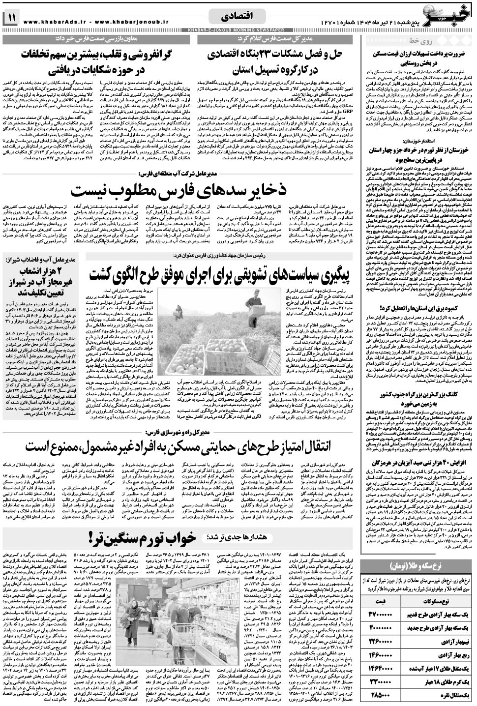 مشاهده صفحه ۱۱ روزنامه خبرجنوب تاریخ ۲۱  سال ۱۴۰۳