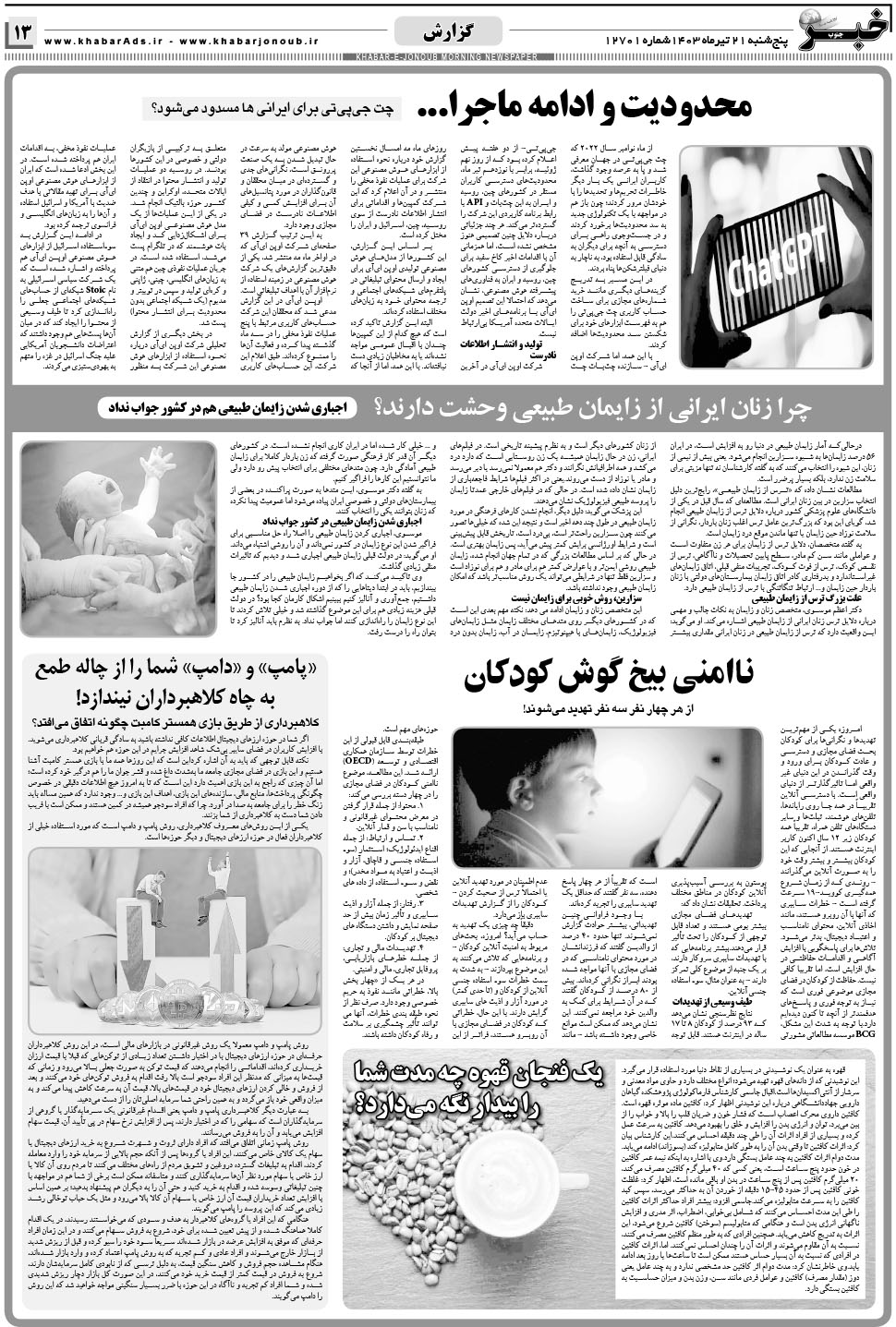 مشاهده صفحه ۱۳ روزنامه خبرجنوب تاریخ ۲۱  سال ۱۴۰۳