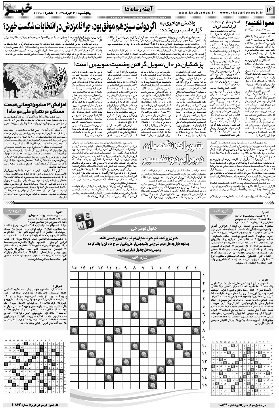 مشاهده صفحه ۱۴ روزنامه خبرجنوب تاریخ ۲۱  سال ۱۴۰۳