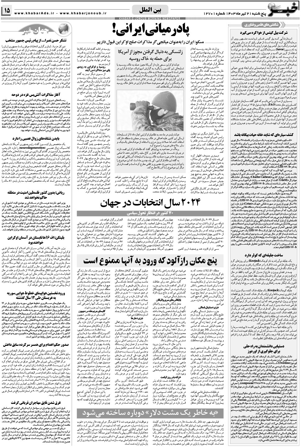 مشاهده صفحه ۱۵ روزنامه خبرجنوب تاریخ ۲۱  سال ۱۴۰۳