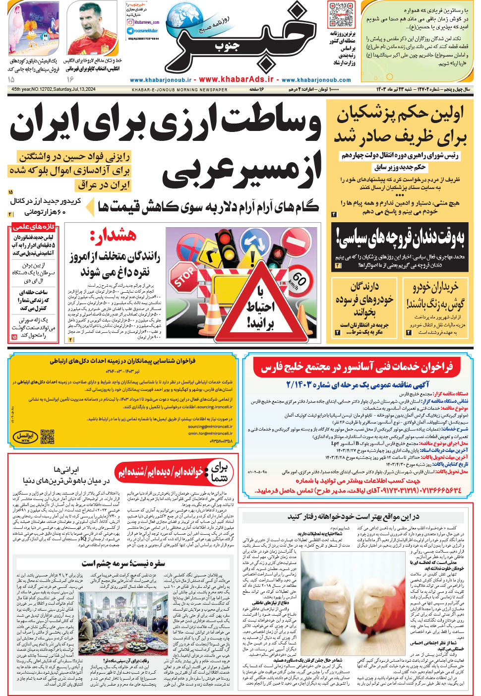 مشاهده صفحه ۱ روزنامه خبرجنوب تاریخ ۲۳  سال ۱۴۰۳
