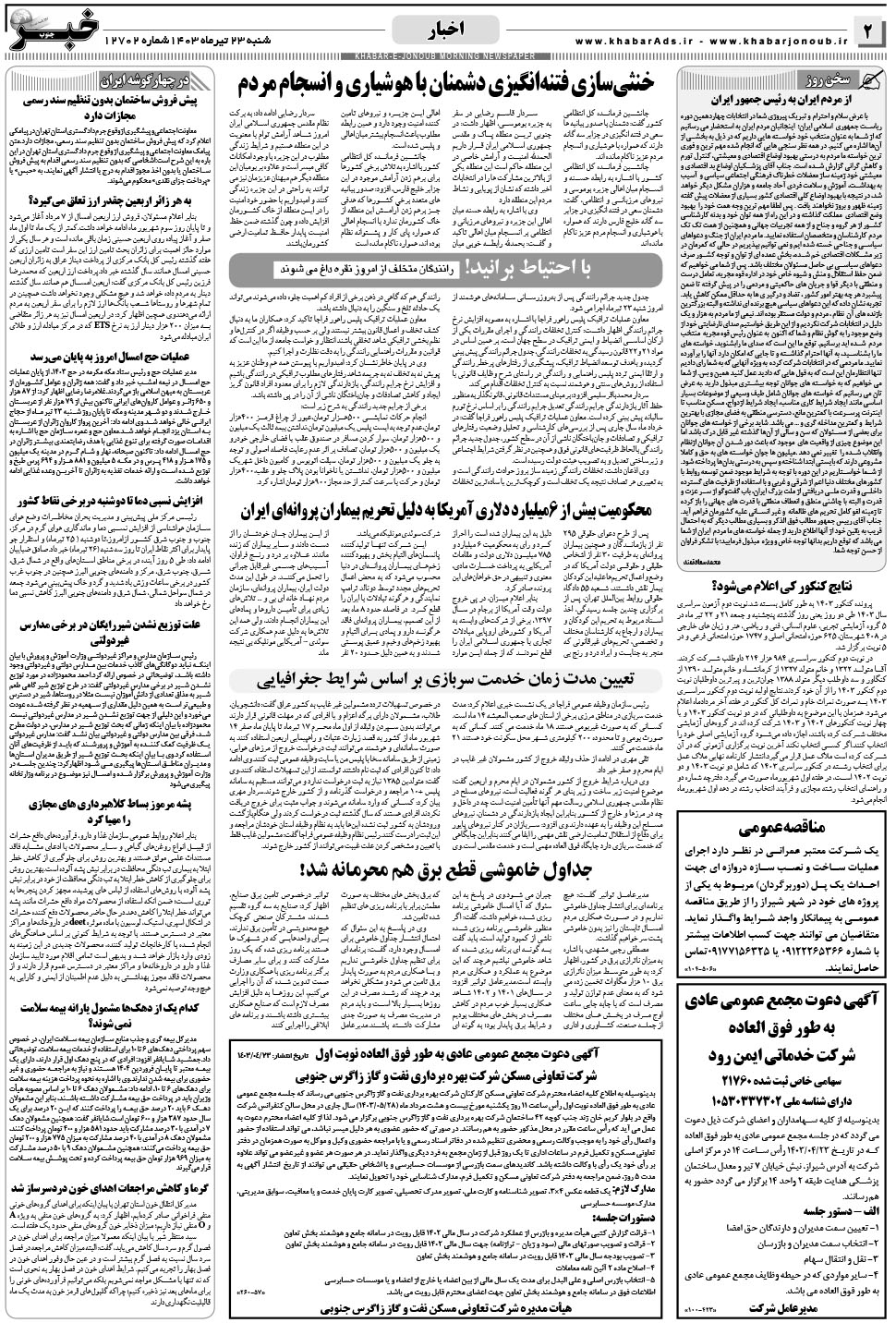 مشاهده صفحه ۲ روزنامه خبرجنوب تاریخ ۲۳  سال ۱۴۰۳