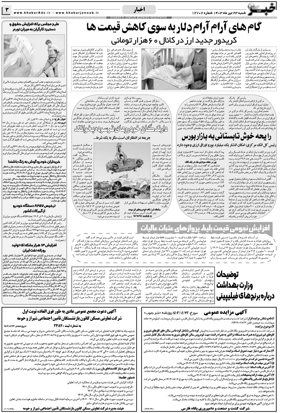مشاهده صفحه ۳ روزنامه خبرجنوب تاریخ ۲۳  سال ۱۴۰۳