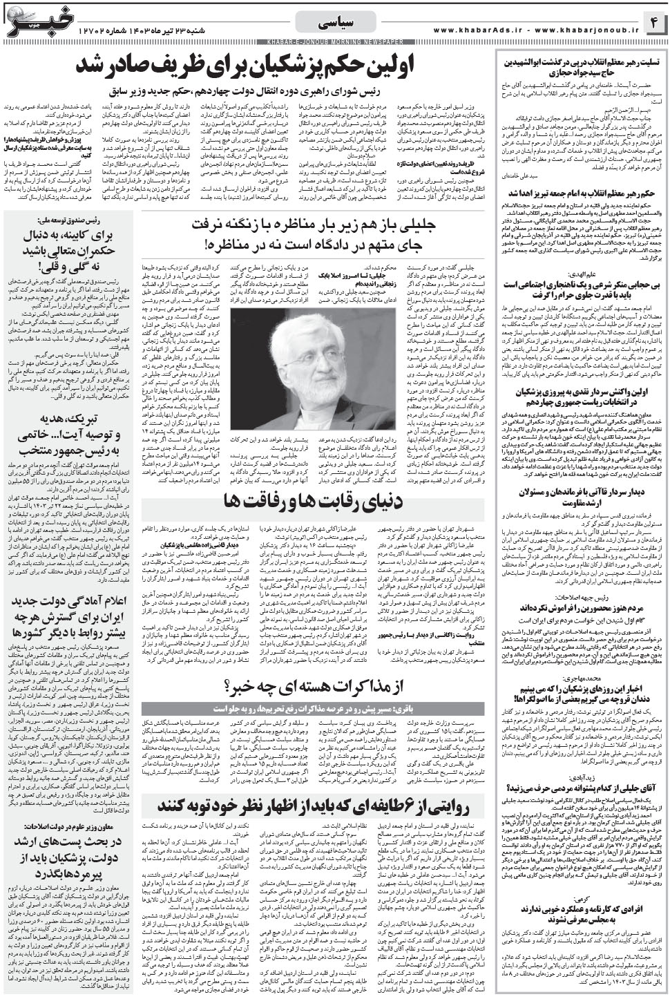 مشاهده صفحه ۴ روزنامه خبرجنوب تاریخ ۲۳  سال ۱۴۰۳