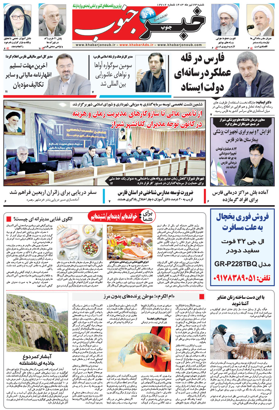 مشاهده صفحه ۵ روزنامه خبرجنوب تاریخ ۲۳  سال ۱۴۰۳