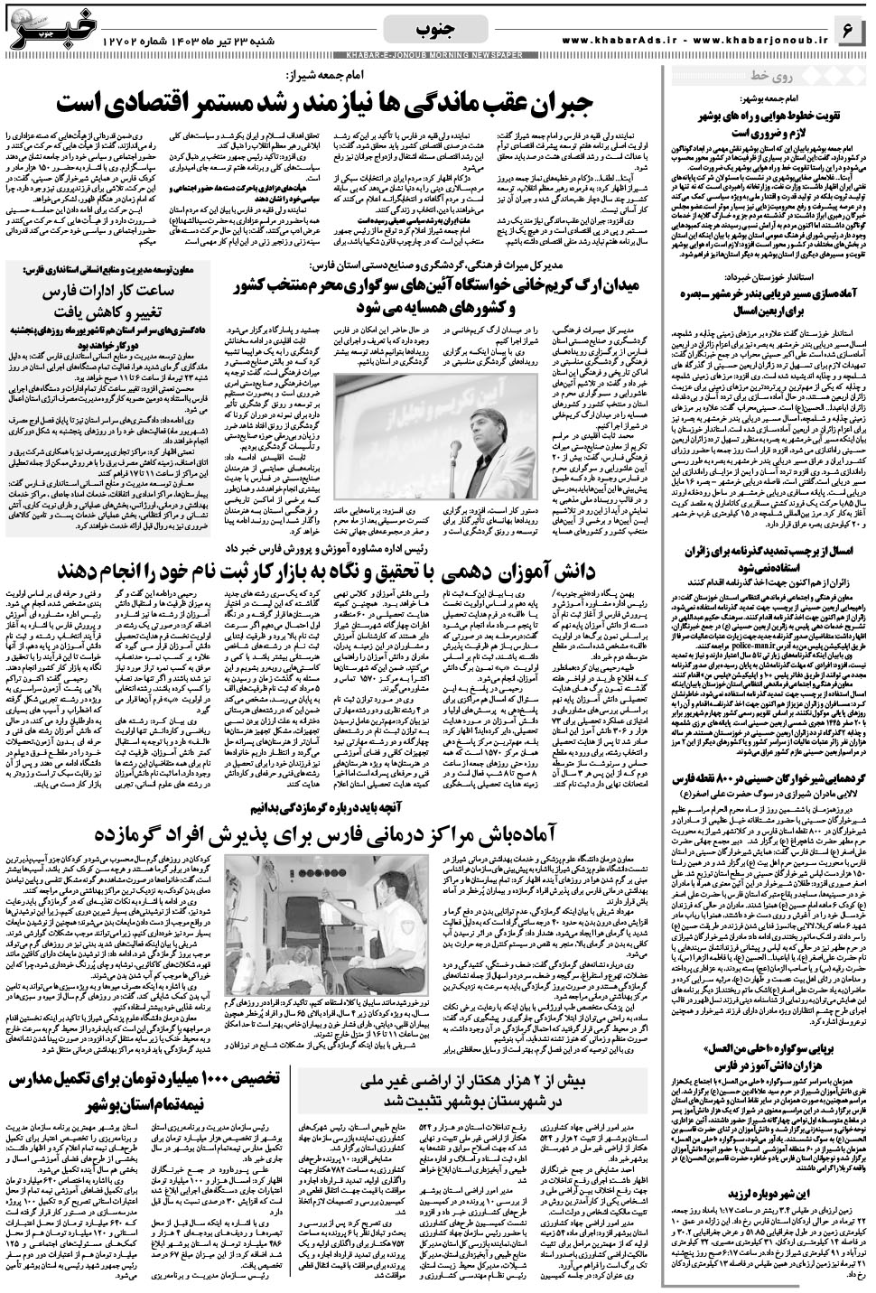 مشاهده صفحه ۶ روزنامه خبرجنوب تاریخ ۲۳  سال ۱۴۰۳