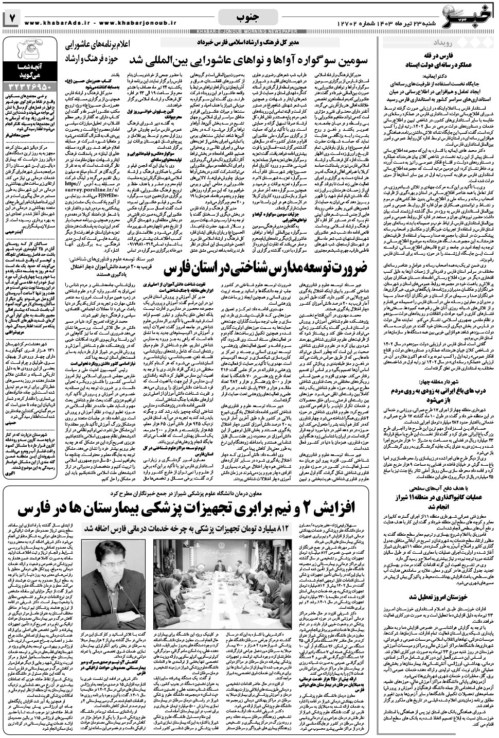 مشاهده صفحه ۷ روزنامه خبرجنوب تاریخ ۲۳  سال ۱۴۰۳