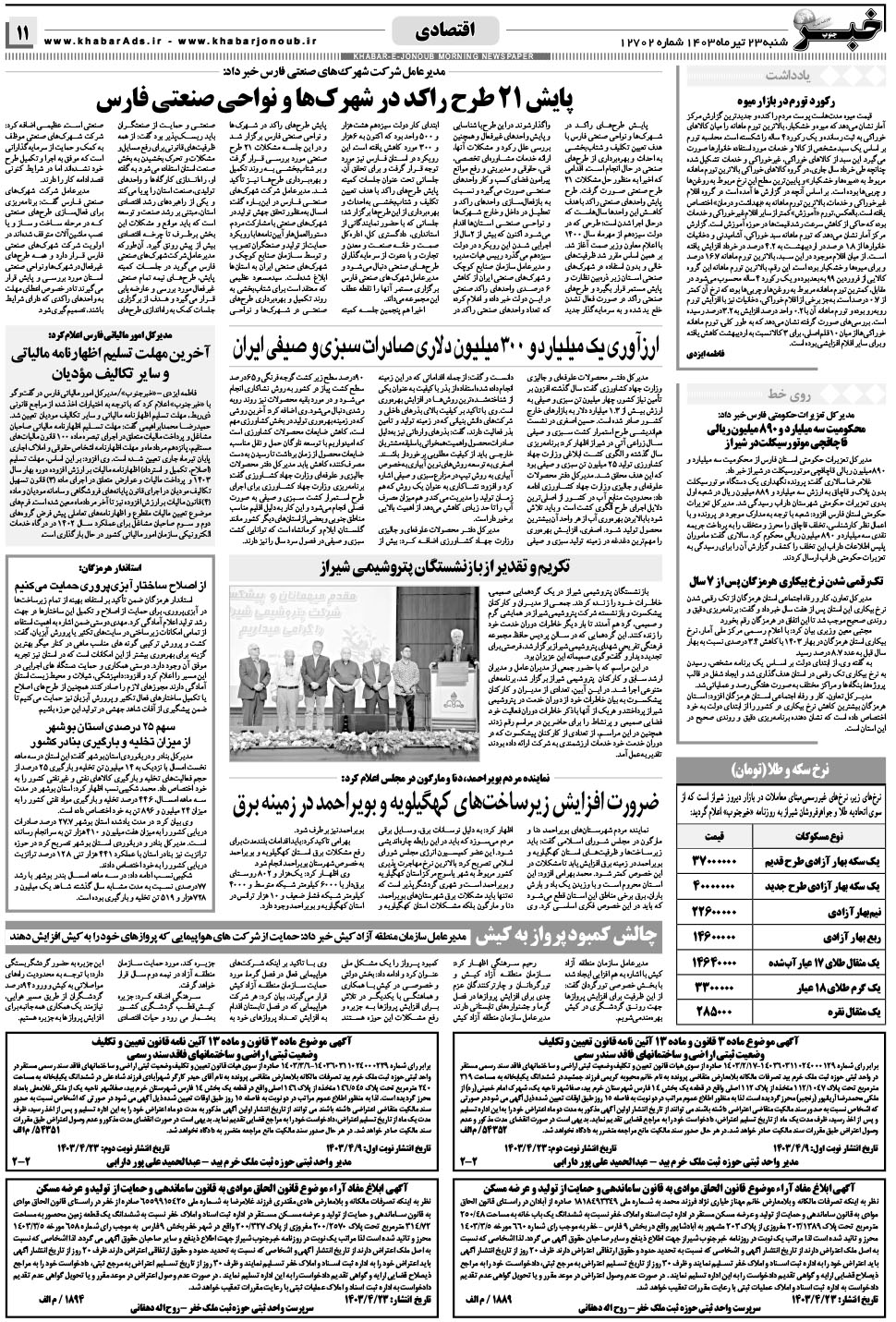 مشاهده صفحه ۱۱ روزنامه خبرجنوب تاریخ ۲۳  سال ۱۴۰۳