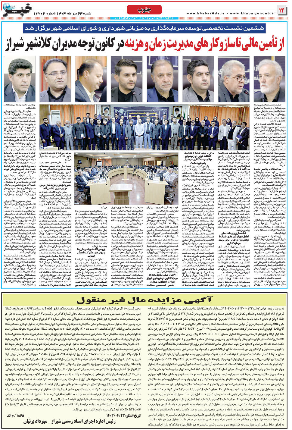 مشاهده صفحه ۱۲ روزنامه خبرجنوب تاریخ ۲۳  سال ۱۴۰۳