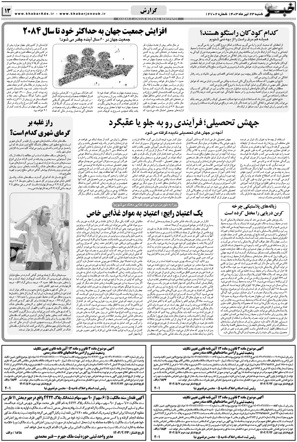 مشاهده صفحه ۱۳ روزنامه خبرجنوب تاریخ ۲۳  سال ۱۴۰۳