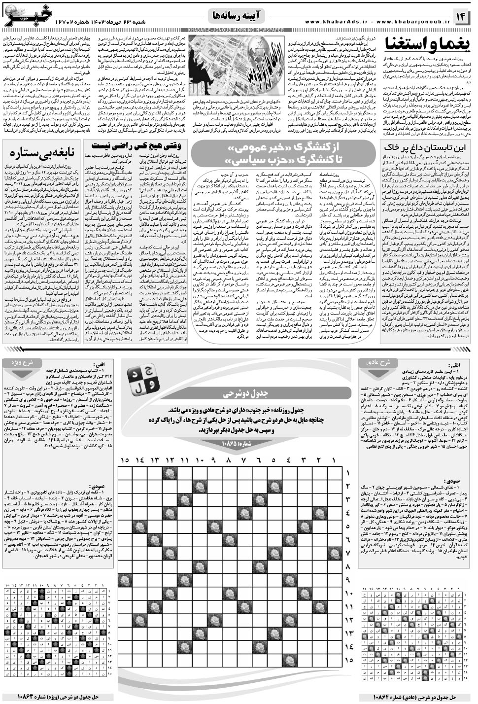 مشاهده صفحه ۱۴ روزنامه خبرجنوب تاریخ ۲۳  سال ۱۴۰۳