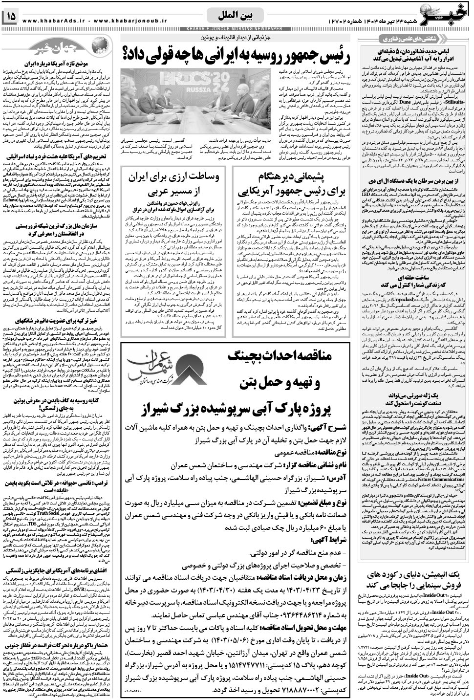 مشاهده صفحه ۱۵ روزنامه خبرجنوب تاریخ ۲۳  سال ۱۴۰۳