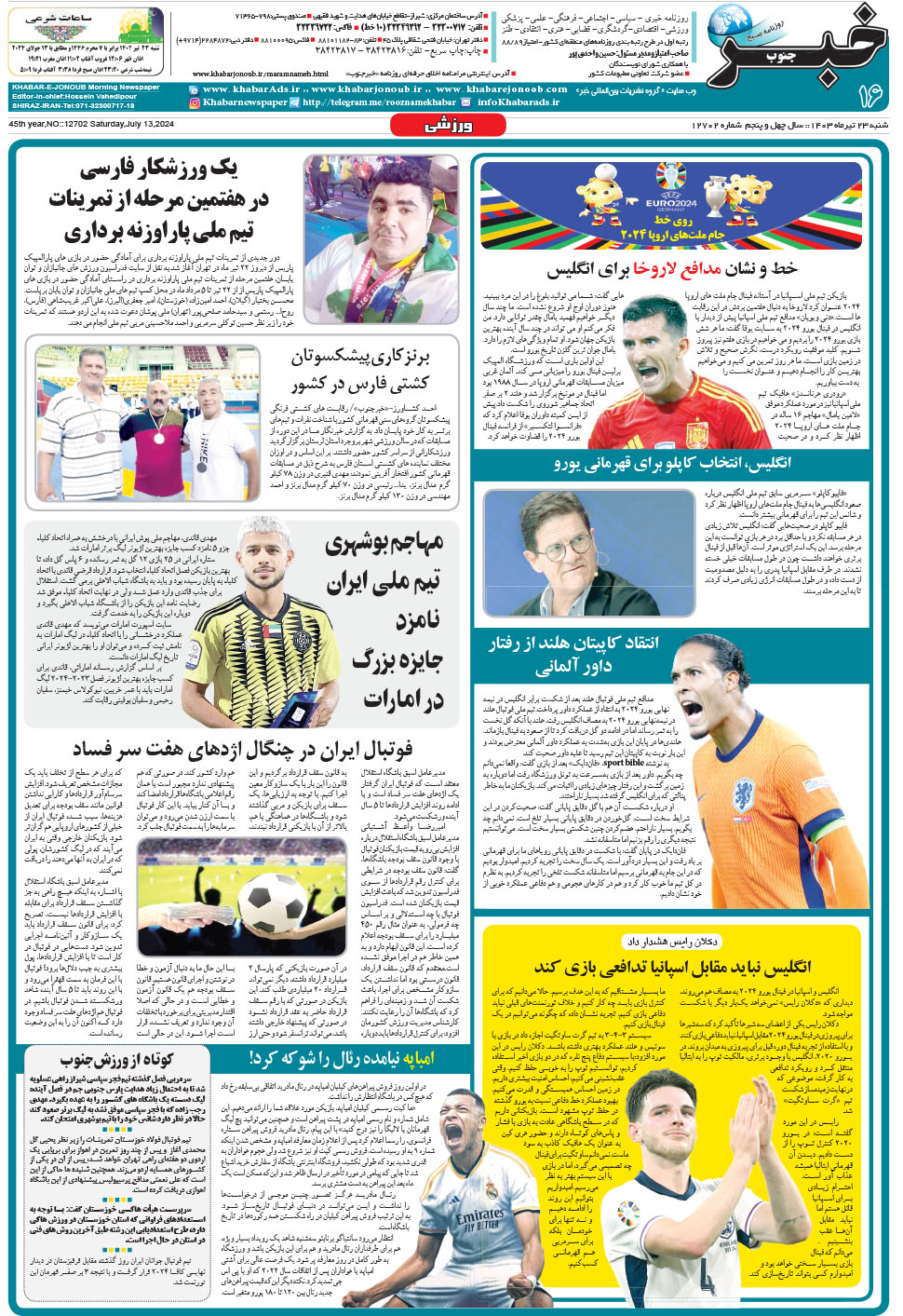 مشاهده صفحه ۱۶ روزنامه خبرجنوب تاریخ ۲۳  سال ۱۴۰۳