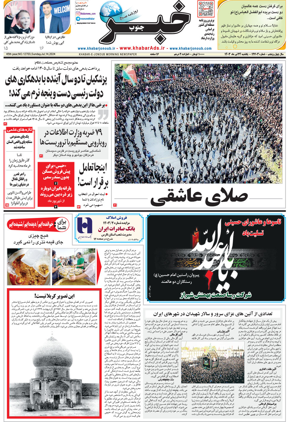 مشاهده صفحه ۱ روزنامه خبرجنوب تاریخ ۲۴  سال ۱۴۰۳