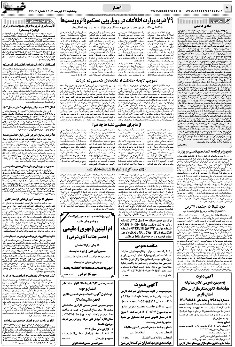 مشاهده صفحه ۲ روزنامه خبرجنوب تاریخ ۲۴  سال ۱۴۰۳