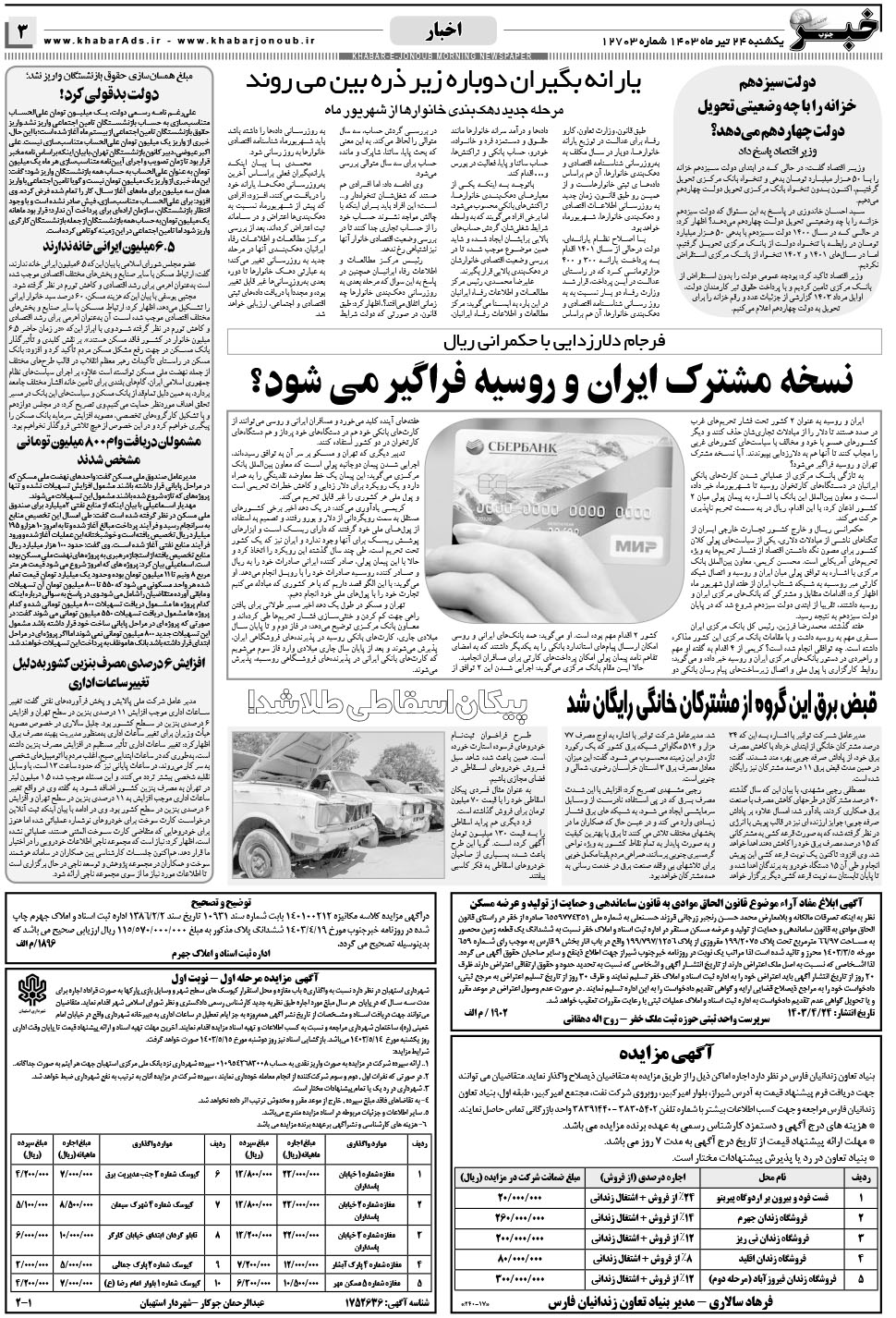 مشاهده صفحه ۳ روزنامه خبرجنوب تاریخ ۲۴  سال ۱۴۰۳