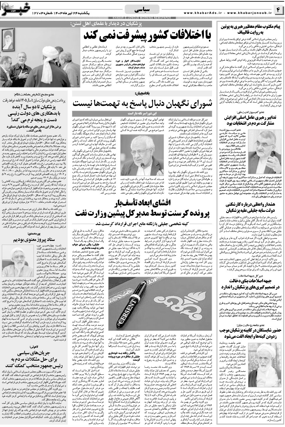 مشاهده صفحه ۴ روزنامه خبرجنوب تاریخ ۲۴  سال ۱۴۰۳