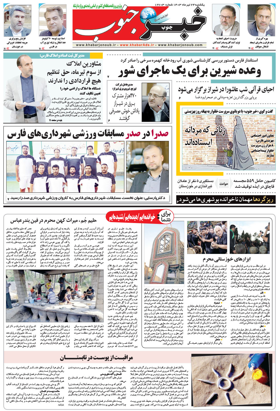 مشاهده صفحه ۵ روزنامه خبرجنوب تاریخ ۲۴  سال ۱۴۰۳