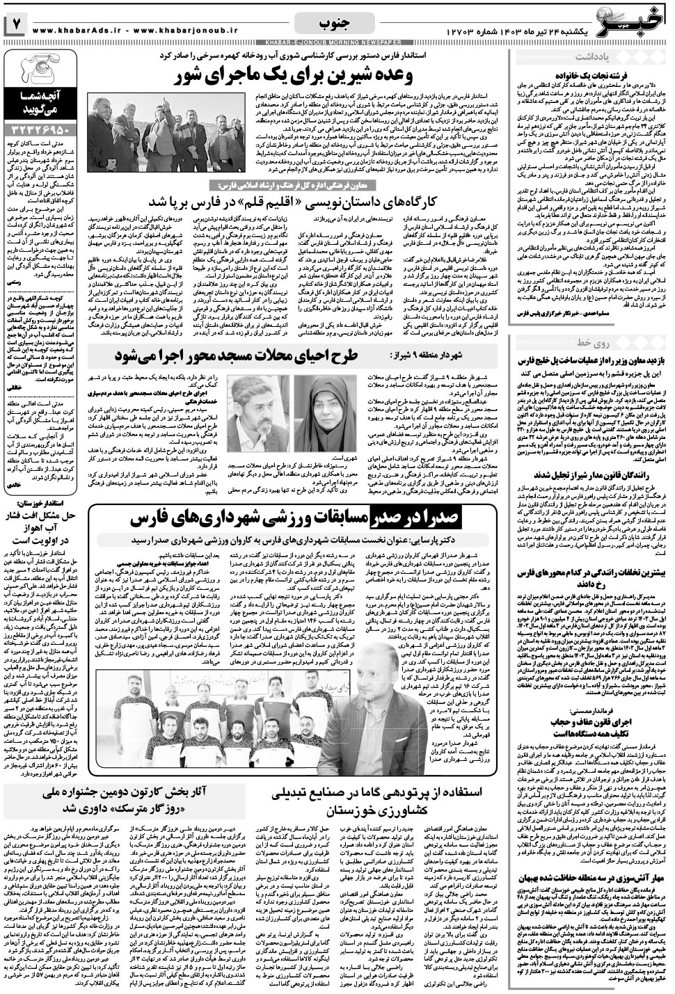 مشاهده صفحه ۷ روزنامه خبرجنوب تاریخ ۲۴  سال ۱۴۰۳