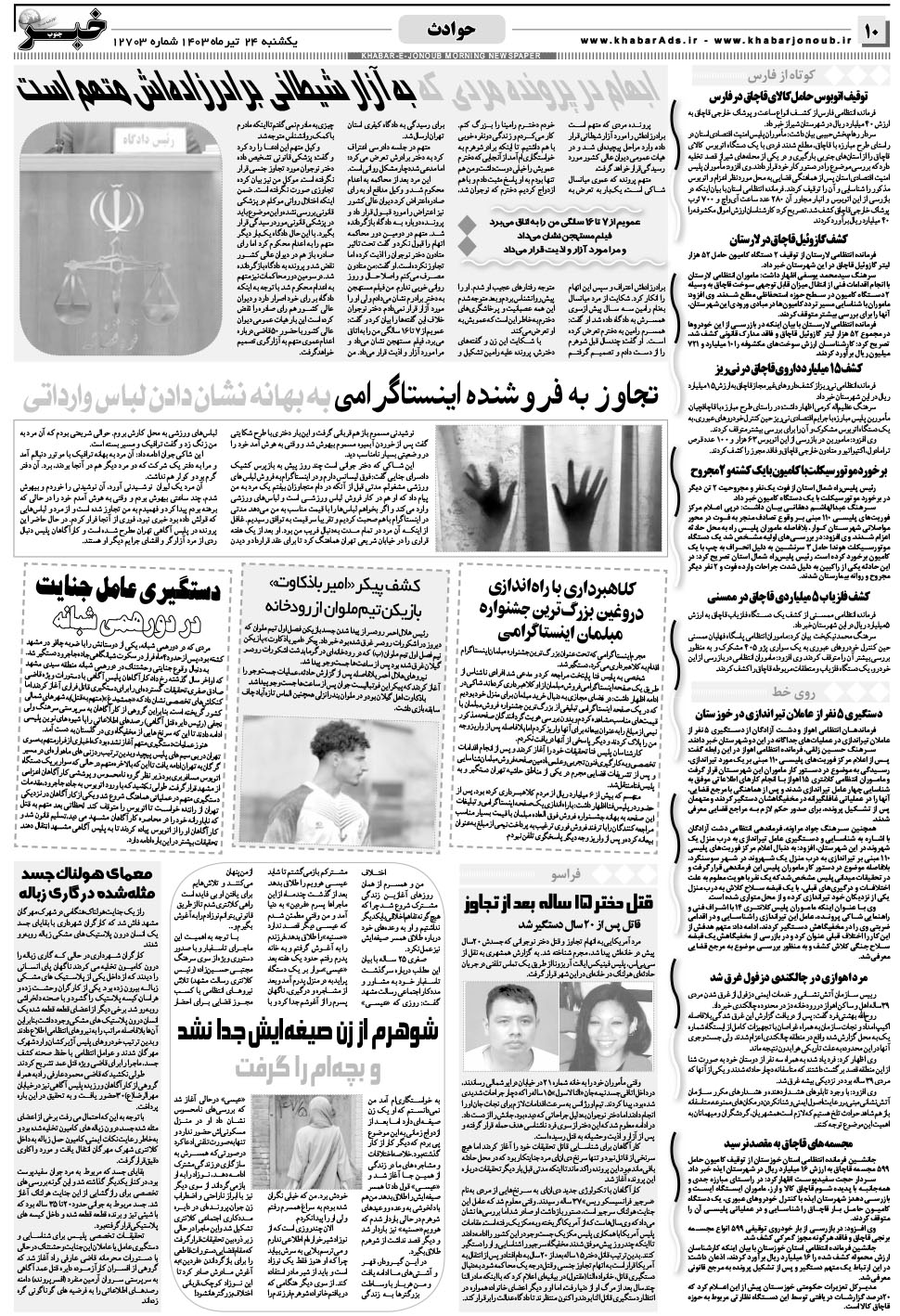 مشاهده صفحه ۱۰ روزنامه خبرجنوب تاریخ ۲۴  سال ۱۴۰۳
