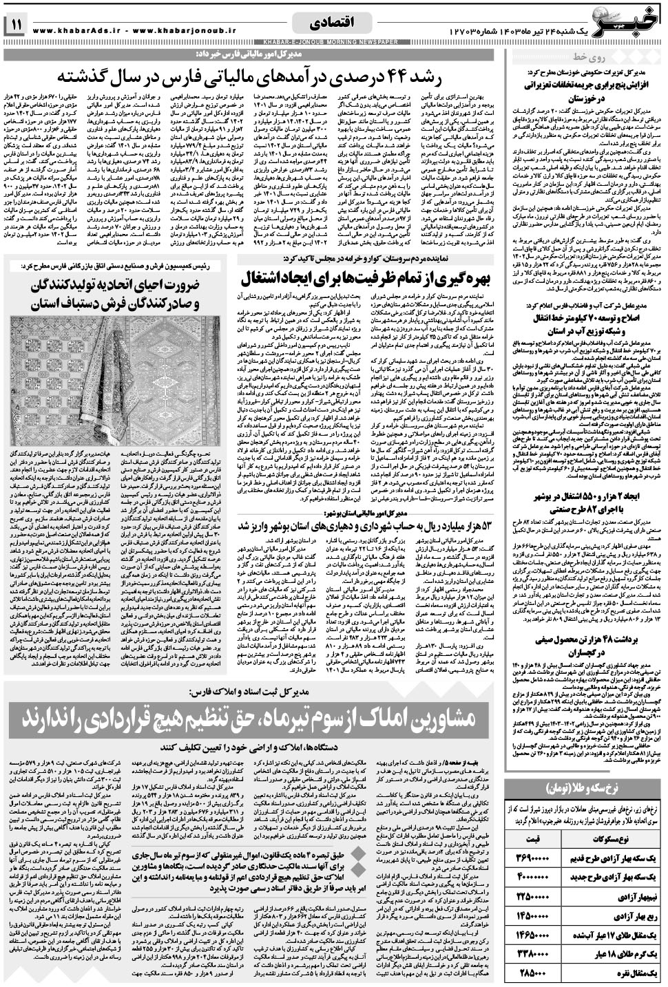 مشاهده صفحه ۱۱ روزنامه خبرجنوب تاریخ ۲۴  سال ۱۴۰۳