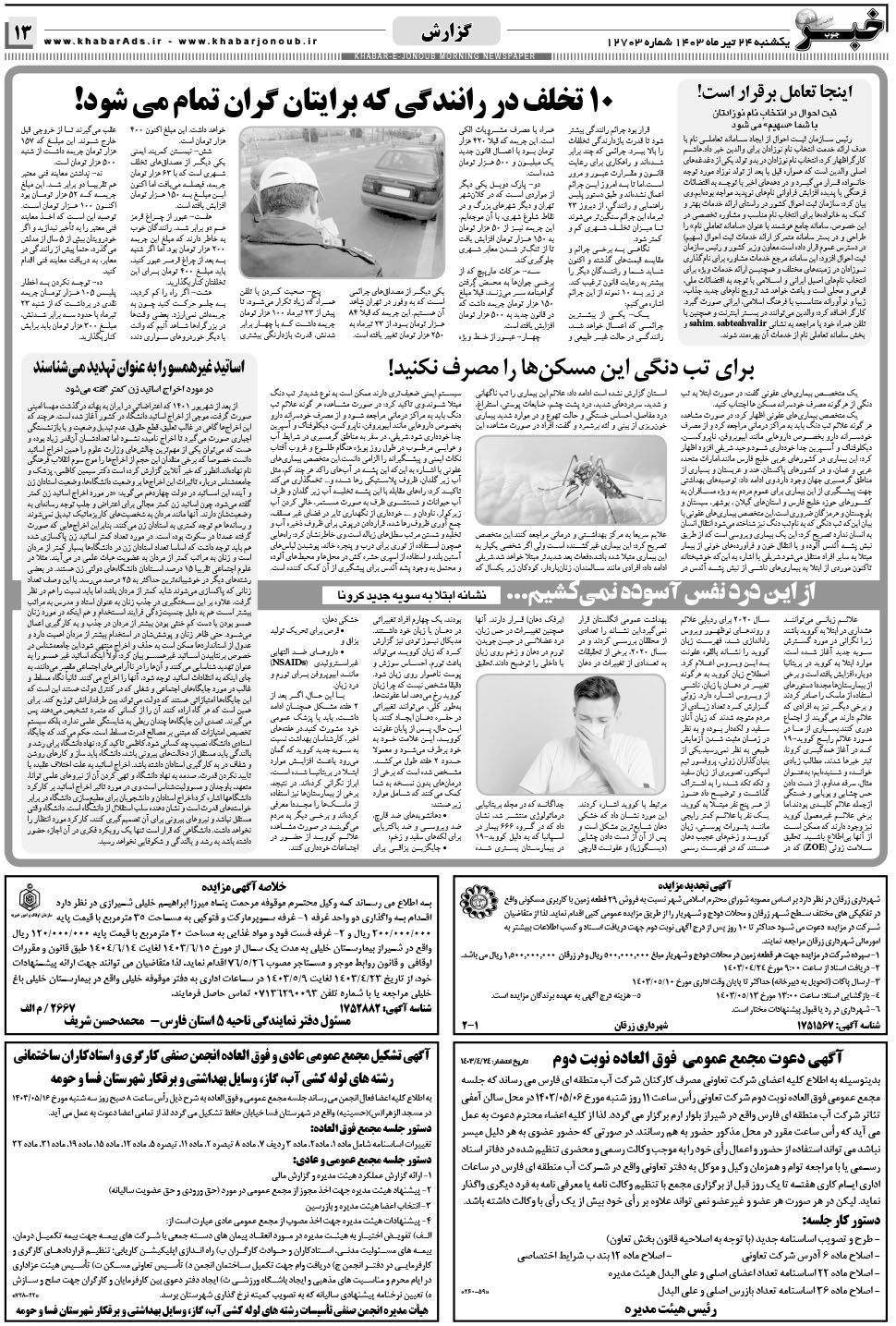 مشاهده صفحه ۱۳ روزنامه خبرجنوب تاریخ ۲۴  سال ۱۴۰۳
