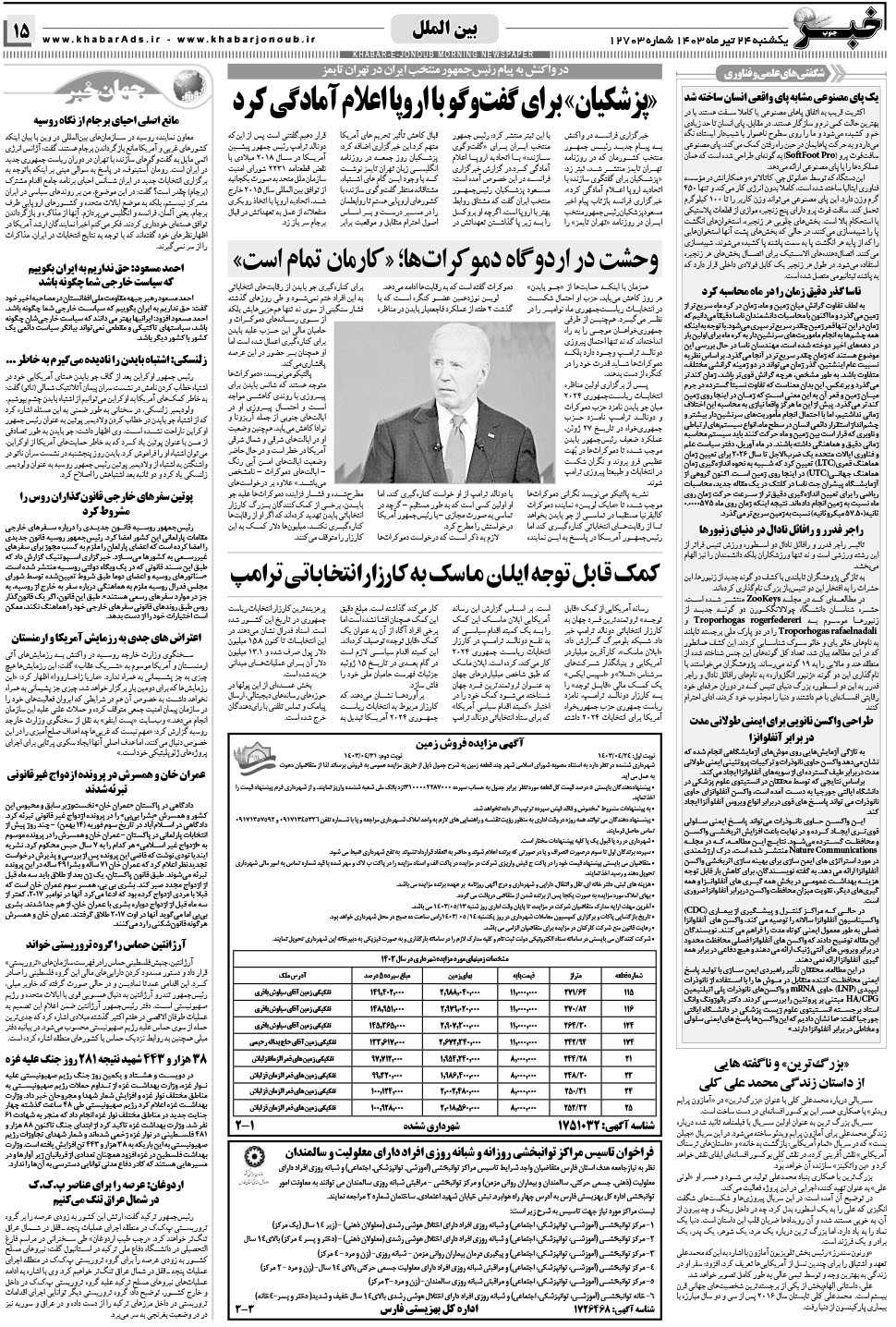 مشاهده صفحه ۱۵ روزنامه خبرجنوب تاریخ ۲۴  سال ۱۴۰۳