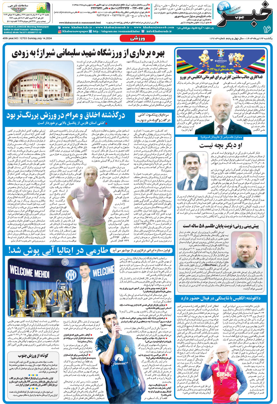 مشاهده صفحه ۱۶ روزنامه خبرجنوب تاریخ ۲۴  سال ۱۴۰۳