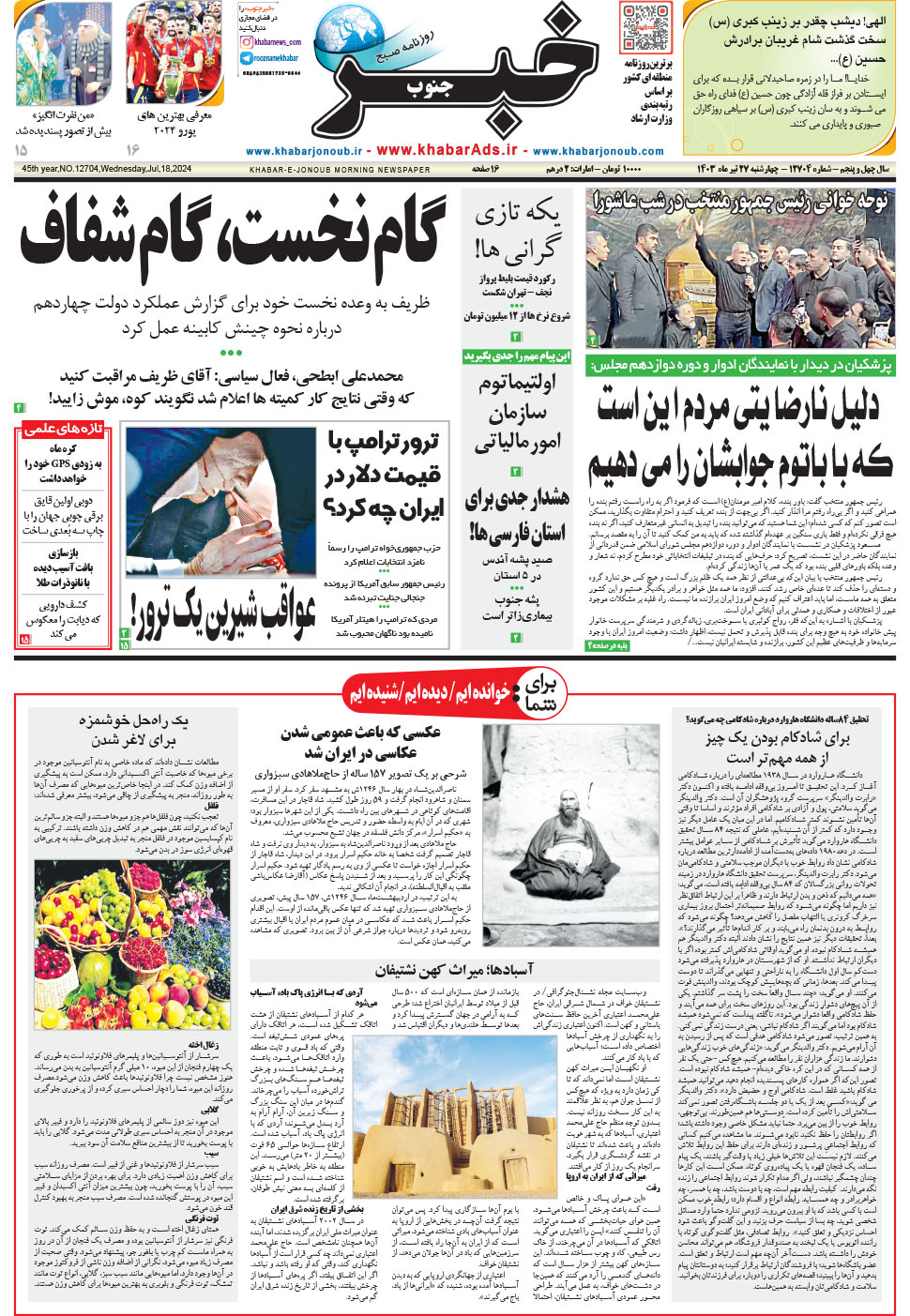 مشاهده صفحه ۱ روزنامه خبرجنوب تاریخ ۲۷  سال ۱۴۰۳