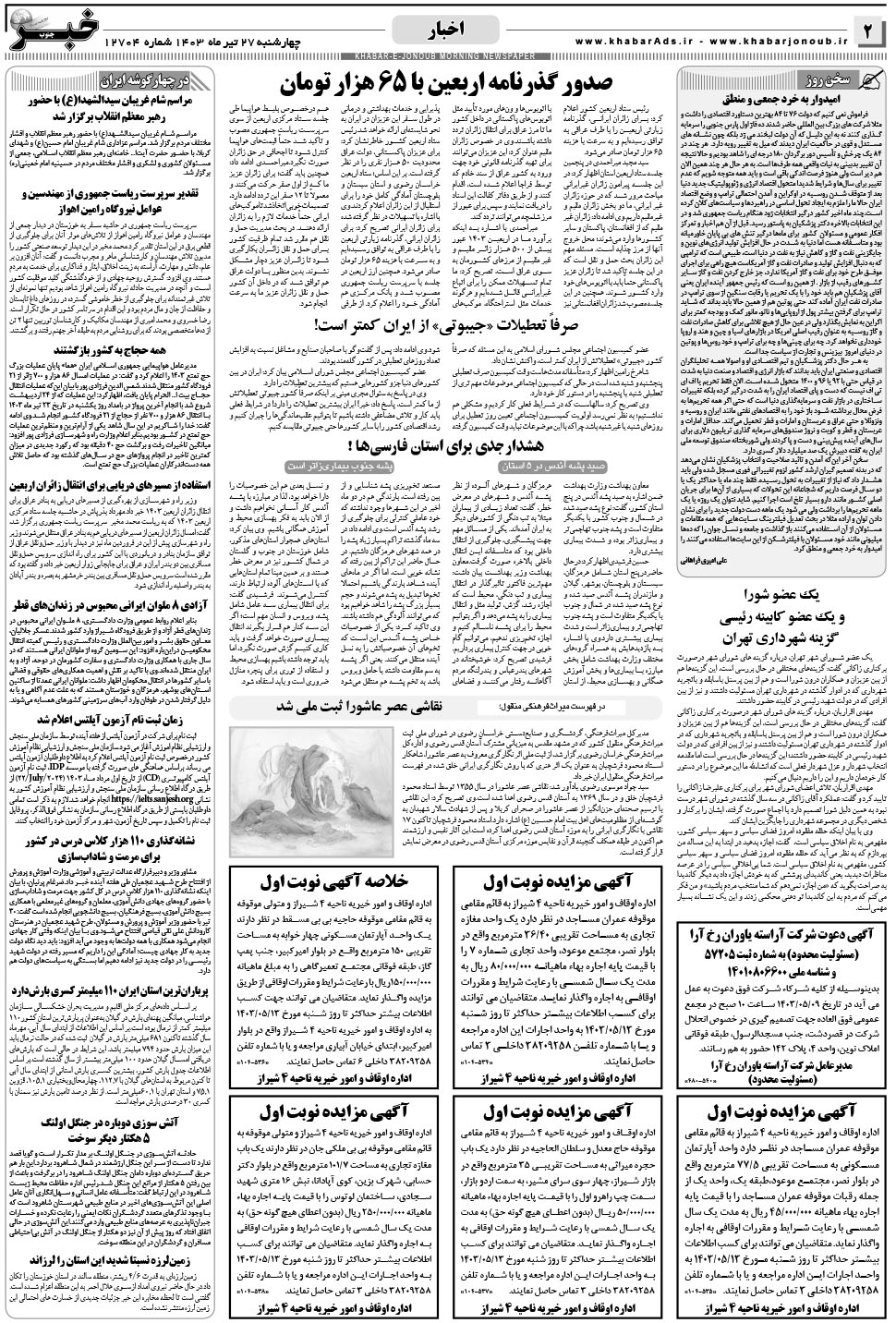 مشاهده صفحه ۲ روزنامه خبرجنوب تاریخ ۲۷  سال ۱۴۰۳