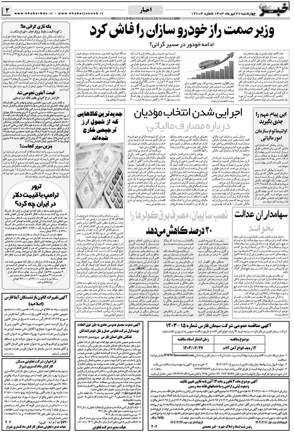 مشاهده صفحه ۳ روزنامه خبرجنوب تاریخ ۲۷  سال ۱۴۰۳