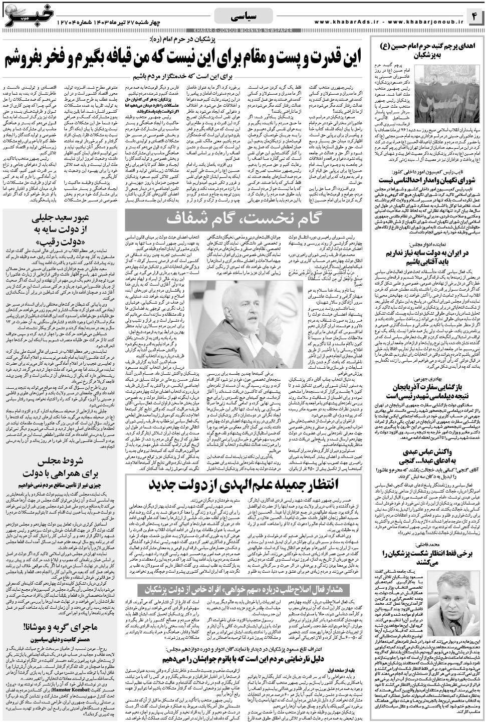 مشاهده صفحه ۴ روزنامه خبرجنوب تاریخ ۲۷  سال ۱۴۰۳
