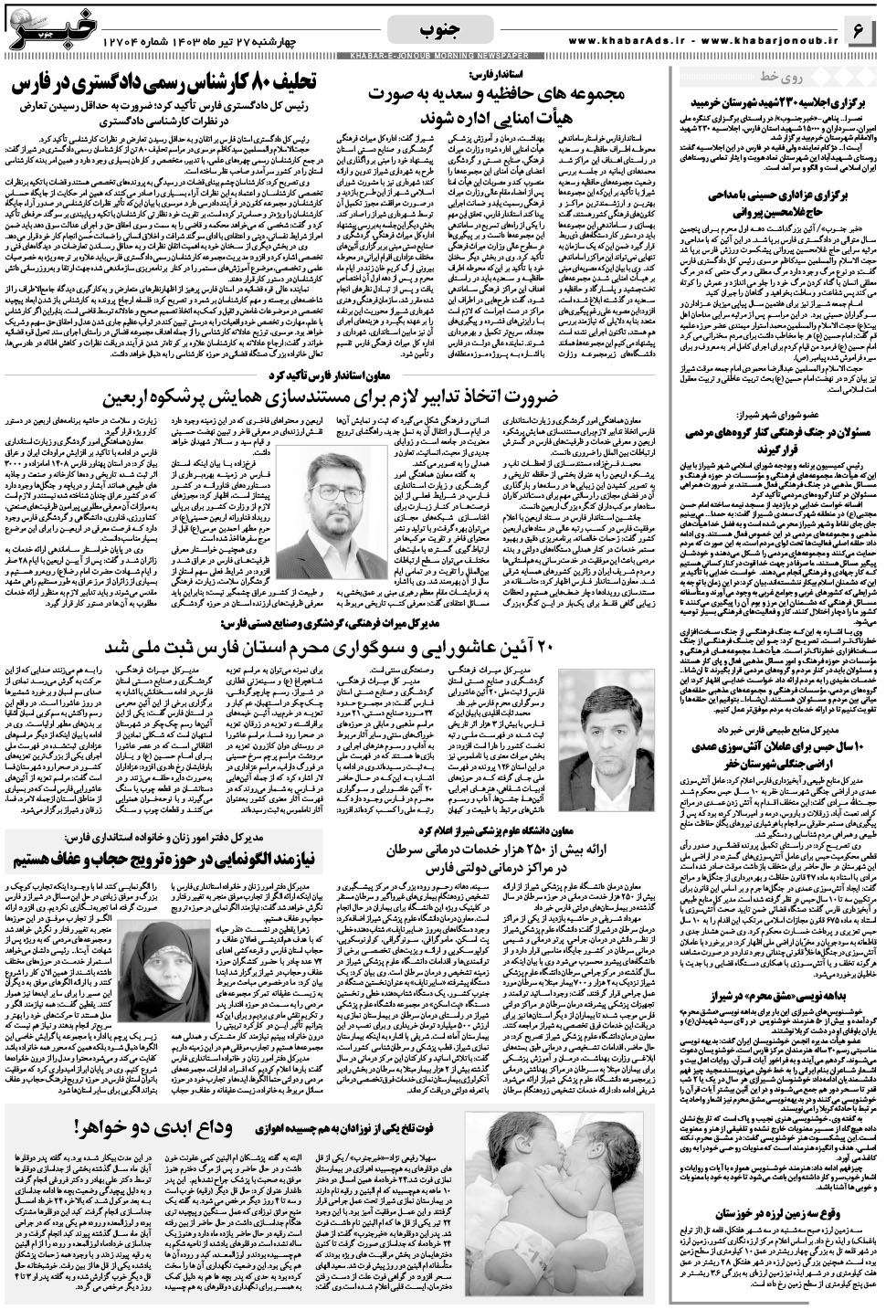 مشاهده صفحه ۶ روزنامه خبرجنوب تاریخ ۲۷  سال ۱۴۰۳