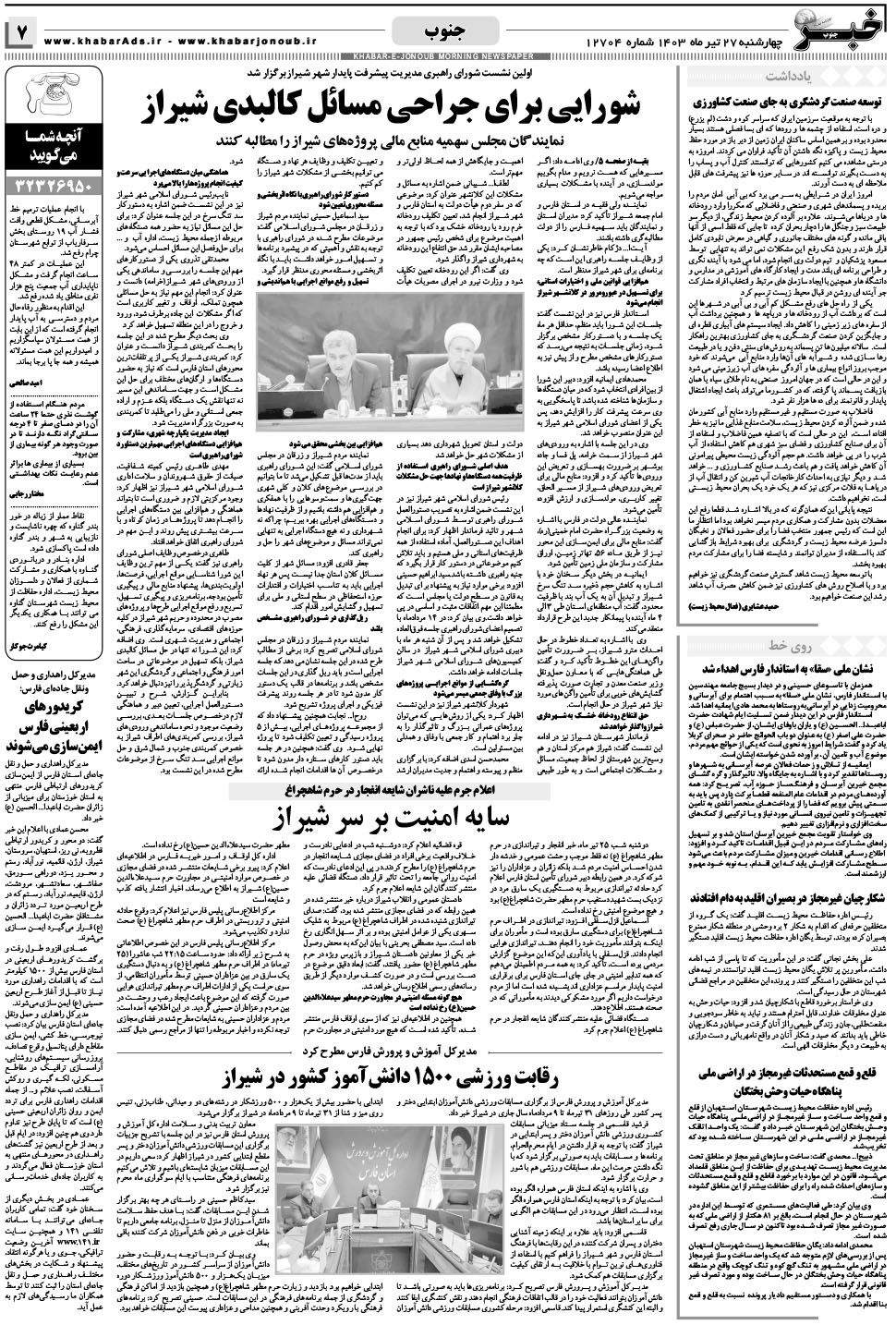 مشاهده صفحه ۷ روزنامه خبرجنوب تاریخ ۲۷  سال ۱۴۰۳