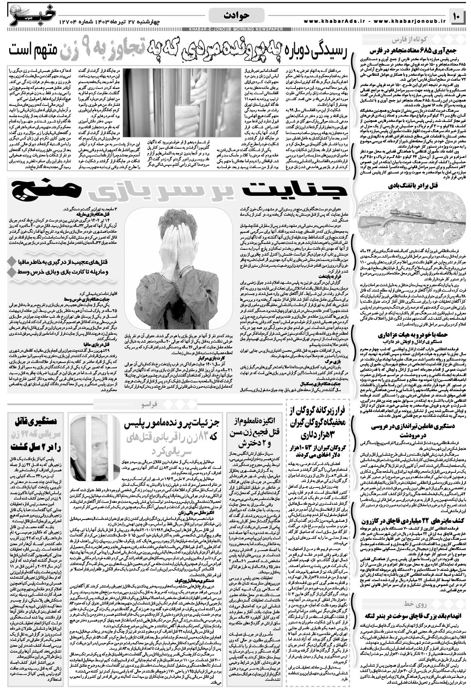 مشاهده صفحه ۱۰ روزنامه خبرجنوب تاریخ ۲۷  سال ۱۴۰۳
