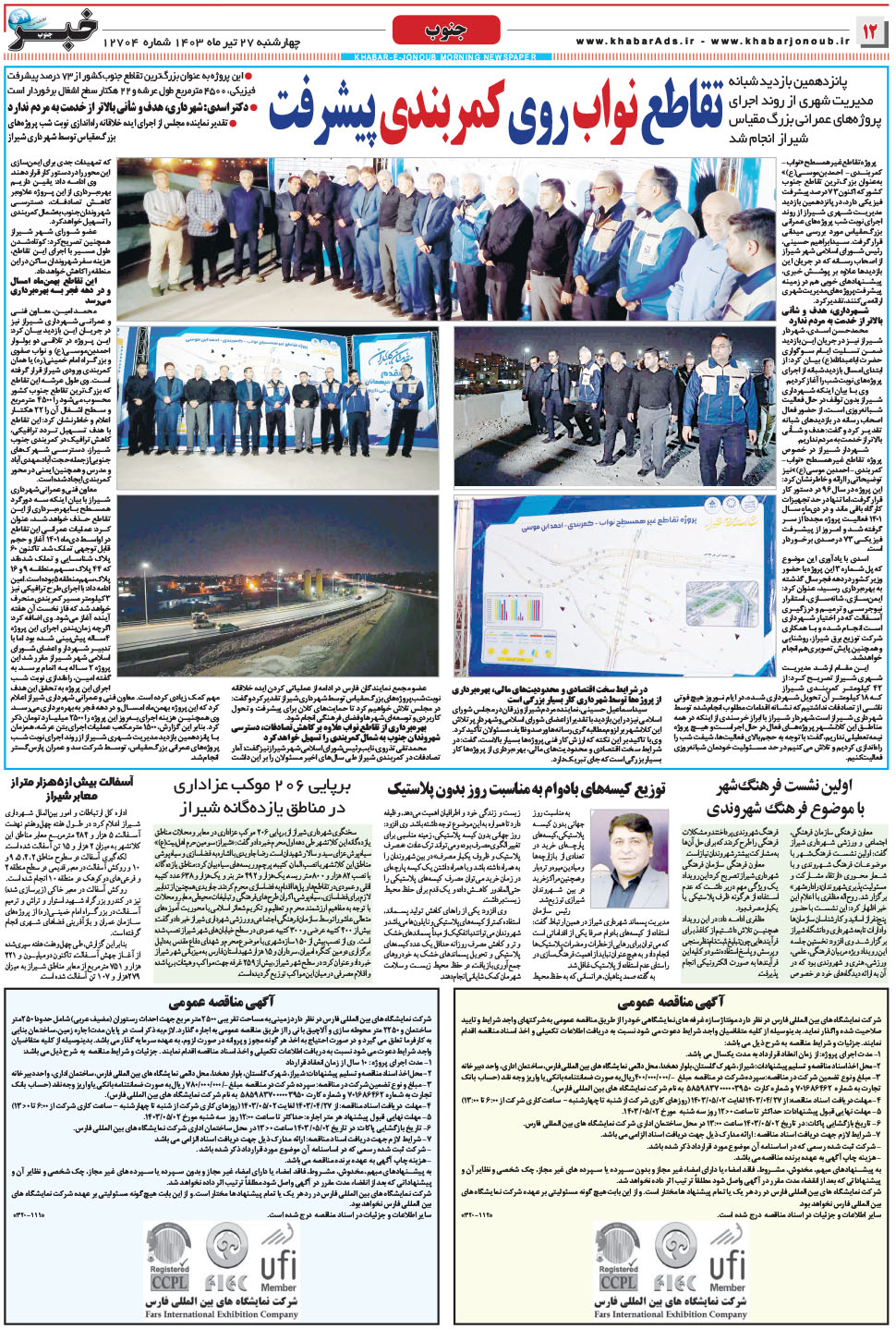 مشاهده صفحه ۱۲ روزنامه خبرجنوب تاریخ ۲۷  سال ۱۴۰۳