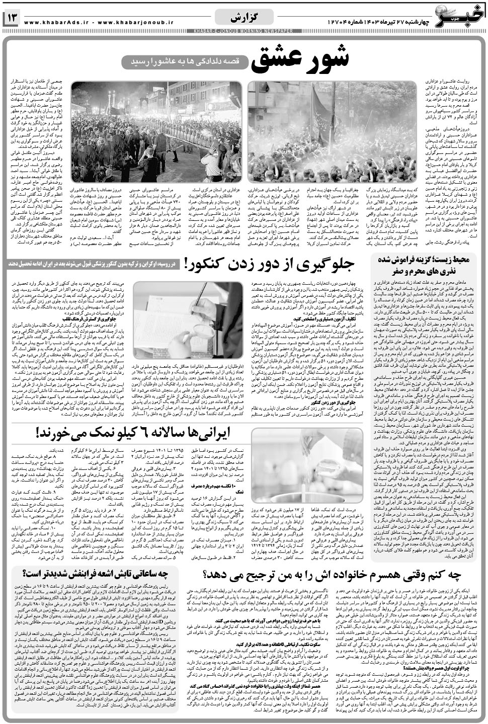 مشاهده صفحه ۱۳ روزنامه خبرجنوب تاریخ ۲۷  سال ۱۴۰۳