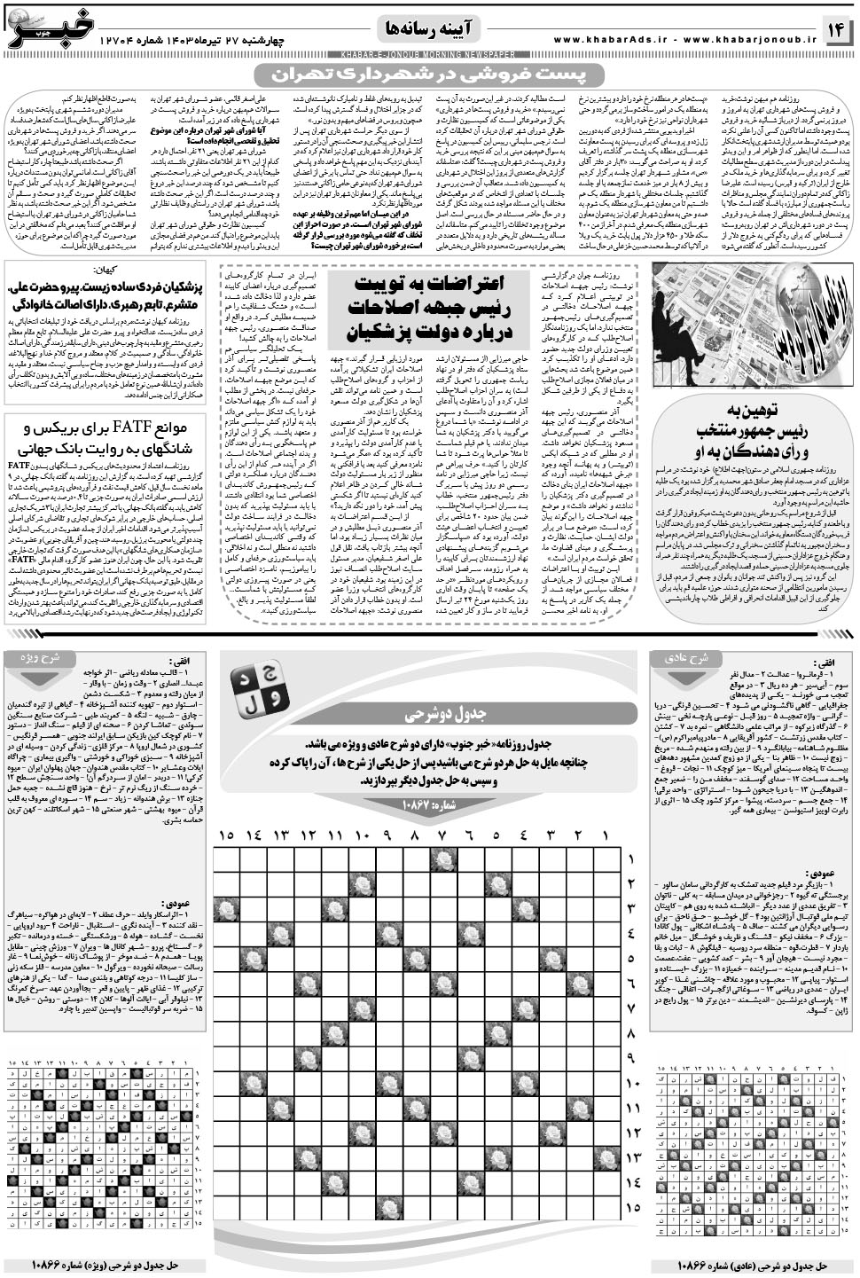 مشاهده صفحه ۱۴ روزنامه خبرجنوب تاریخ ۲۷  سال ۱۴۰۳