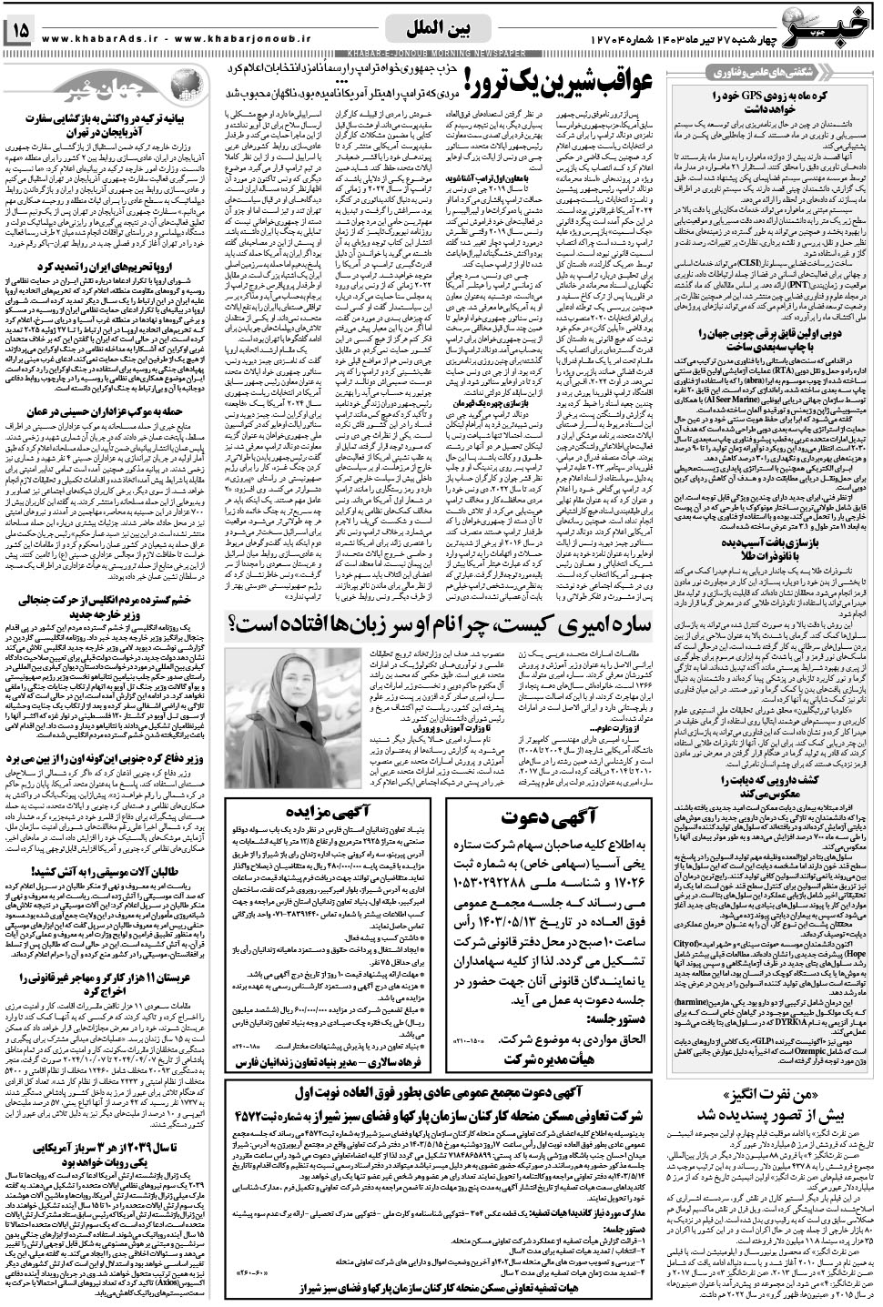 مشاهده صفحه ۱۵ روزنامه خبرجنوب تاریخ ۲۷  سال ۱۴۰۳