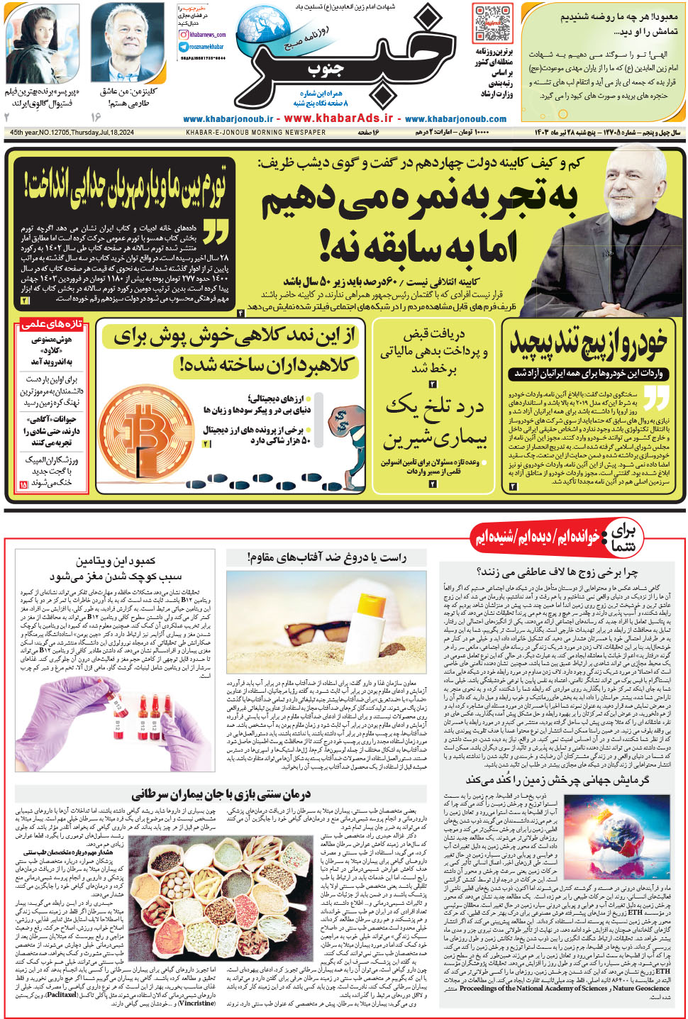 مشاهده صفحه ۱ روزنامه خبرجنوب تاریخ ۲۸  سال ۱۴۰۳