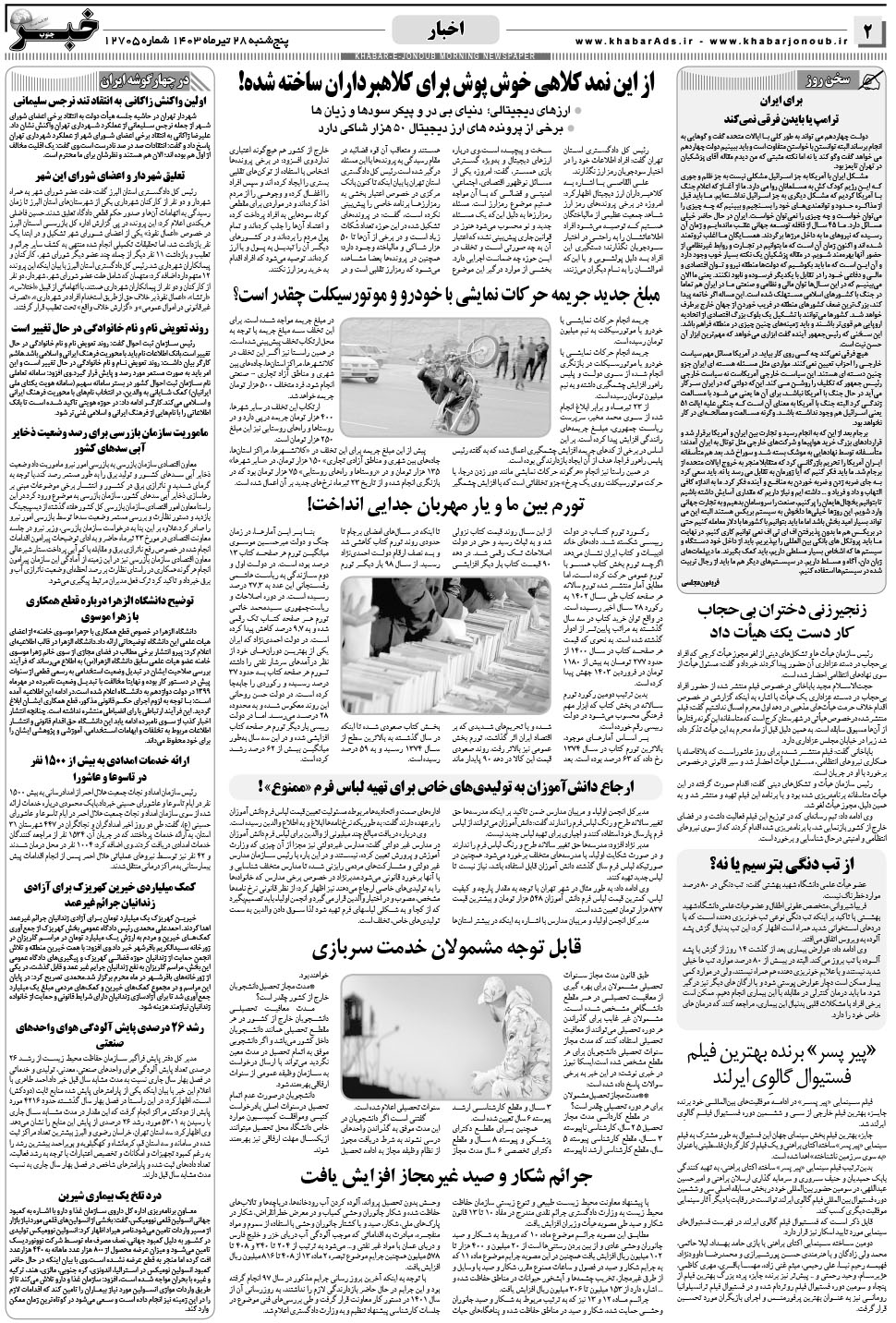 مشاهده صفحه ۲ روزنامه خبرجنوب تاریخ ۲۸  سال ۱۴۰۳