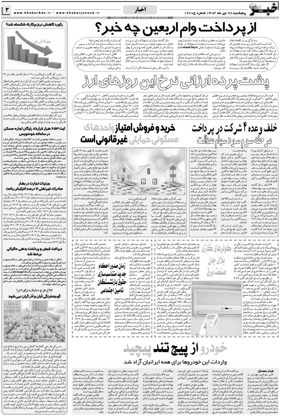 مشاهده صفحه ۳ روزنامه خبرجنوب تاریخ ۲۸  سال ۱۴۰۳