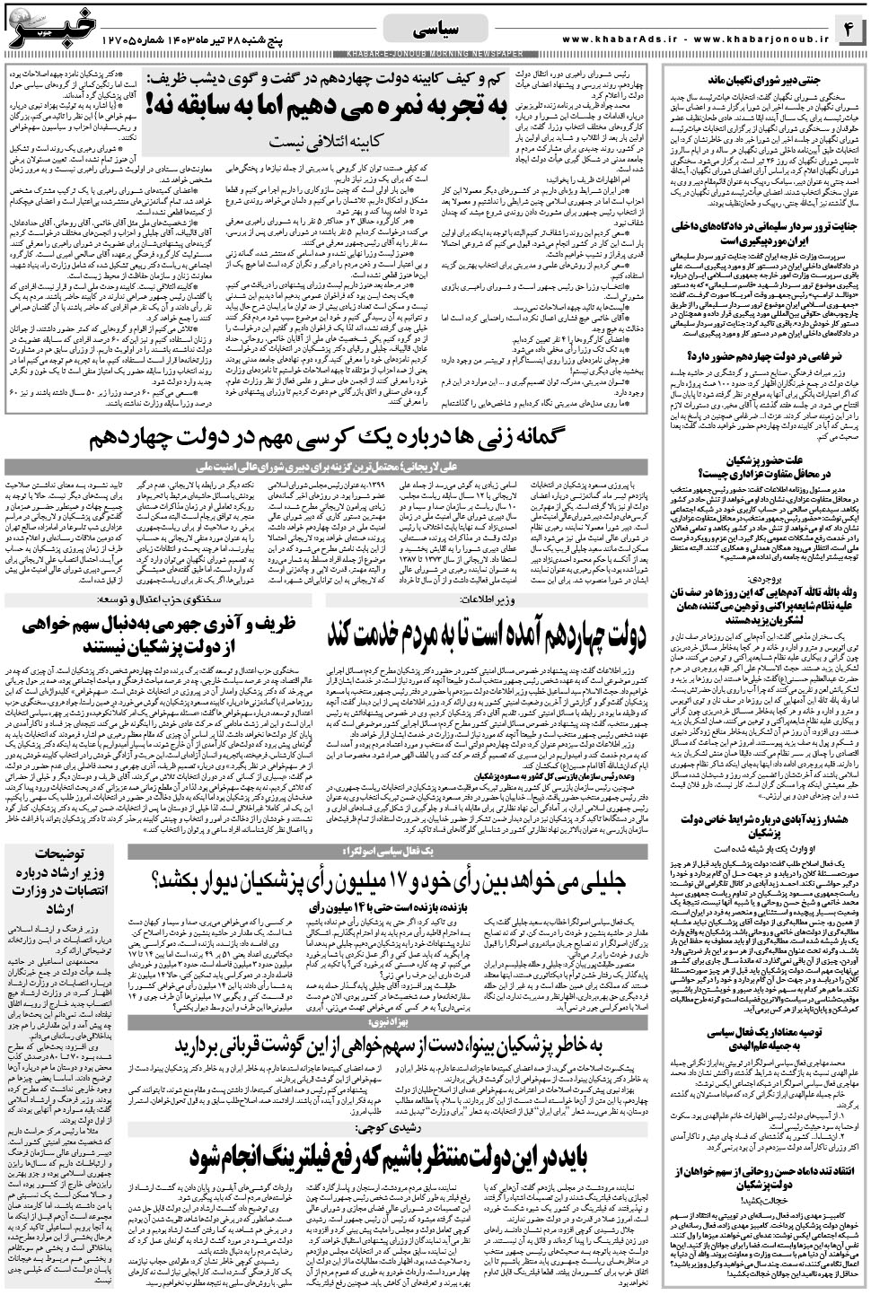 مشاهده صفحه ۴ روزنامه خبرجنوب تاریخ ۲۸  سال ۱۴۰۳