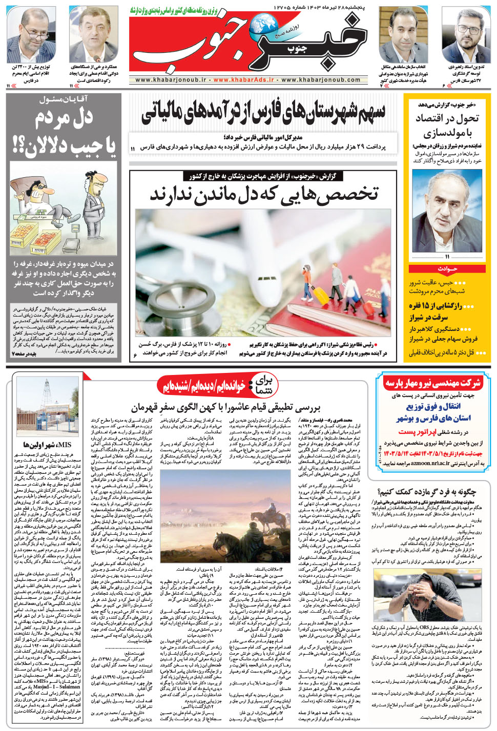 مشاهده صفحه ۵ روزنامه خبرجنوب تاریخ ۲۸  سال ۱۴۰۳