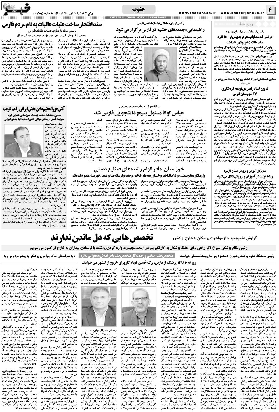 مشاهده صفحه ۶ روزنامه خبرجنوب تاریخ ۲۸  سال ۱۴۰۳