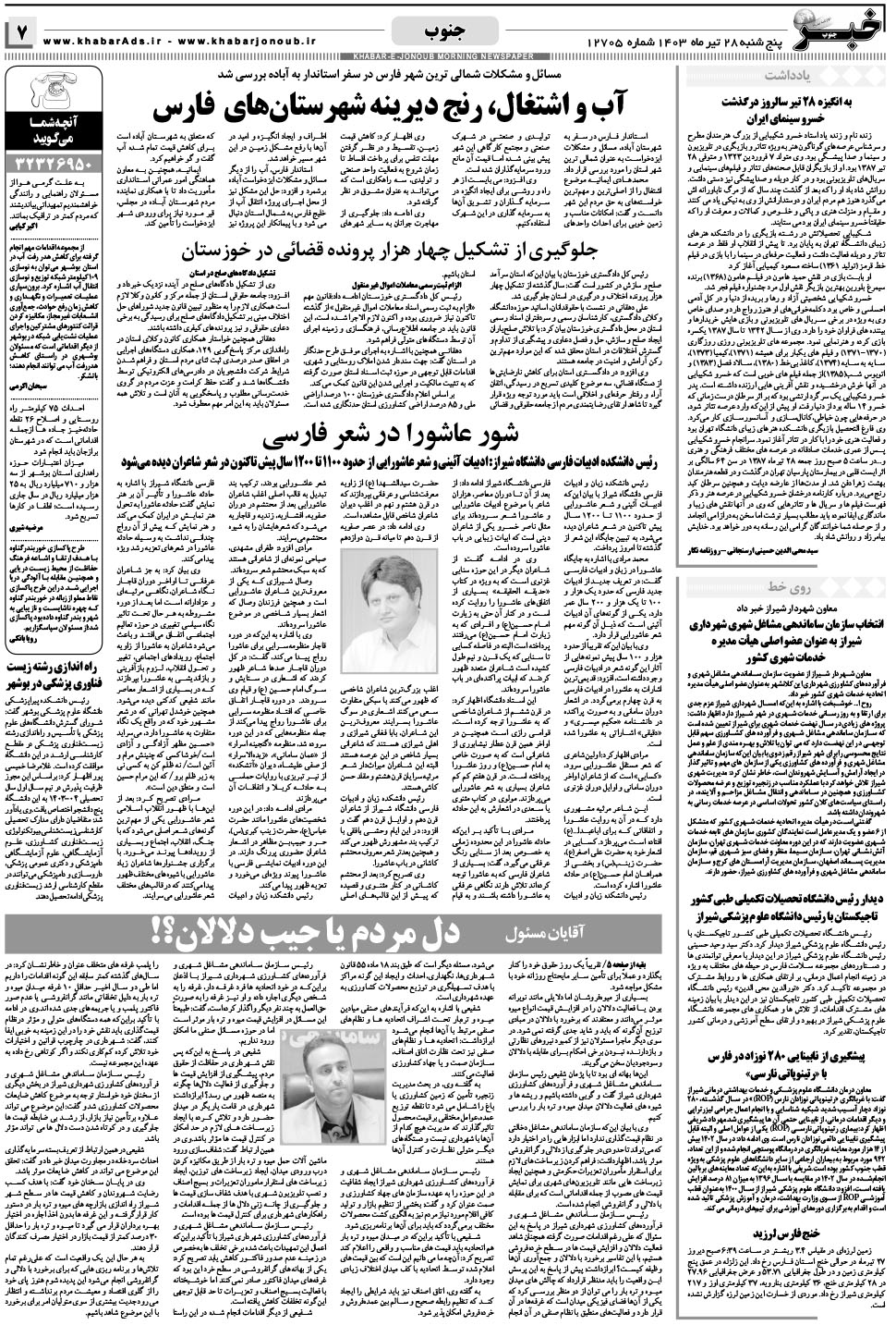 مشاهده صفحه ۷ روزنامه خبرجنوب تاریخ ۲۸  سال ۱۴۰۳