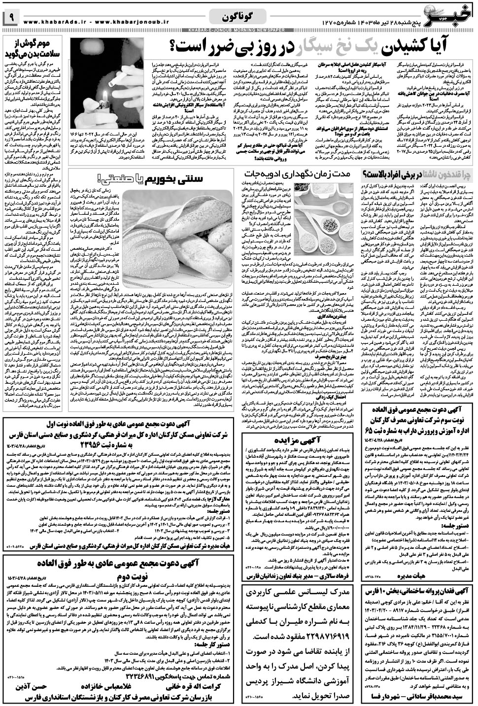 مشاهده صفحه ۹ روزنامه خبرجنوب تاریخ ۲۸  سال ۱۴۰۳