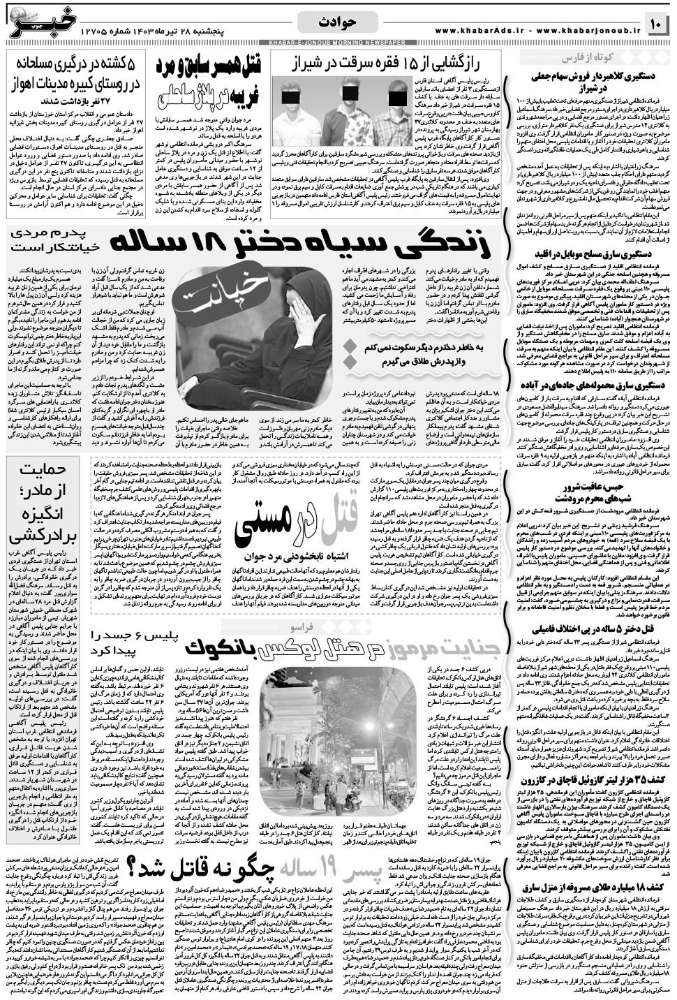 مشاهده صفحه ۱۰ روزنامه خبرجنوب تاریخ ۲۸  سال ۱۴۰۳
