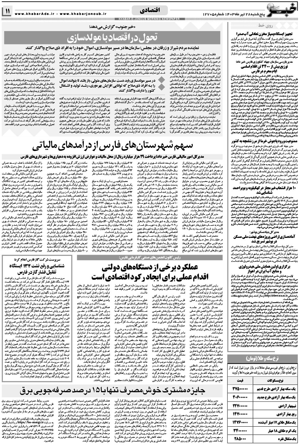 مشاهده صفحه ۱۱ روزنامه خبرجنوب تاریخ ۲۸  سال ۱۴۰۳